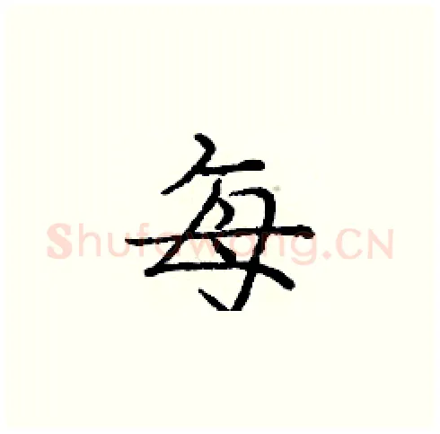 每硬笔楷书写法,摘自庞中华硬笔书法字帖