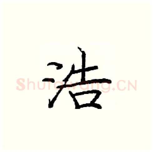 浩硬笔楷书写法,摘自庞中华硬笔书法字帖