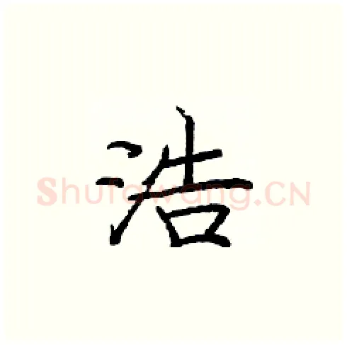 浩硬笔楷书写法,摘自庞中华硬笔书法字帖
