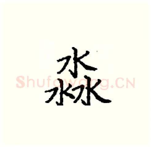 淼硬笔楷书写法,摘自庞中华硬笔书法字帖