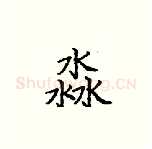 淼硬笔楷书写法,摘自庞中华硬笔书法字帖