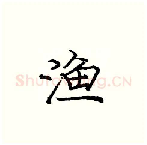 渔硬笔楷书写法,摘自庞中华硬笔书法字帖