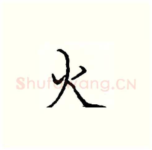 火硬笔楷书写法,摘自庞中华硬笔书法字帖