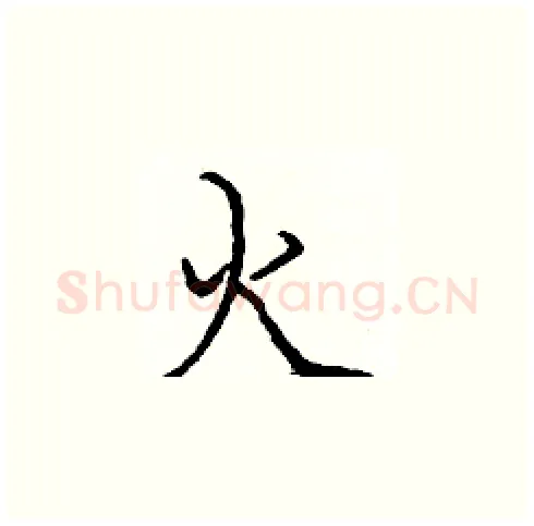 火硬笔楷书写法,摘自庞中华硬笔书法字帖