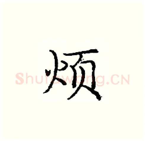 烦硬笔楷书写法,摘自庞中华硬笔书法字帖