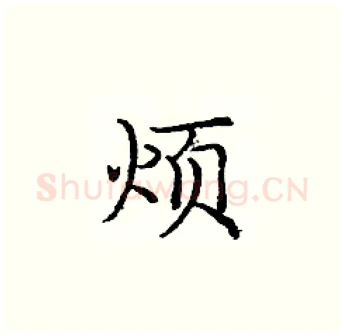 烦硬笔楷书写法,摘自庞中华硬笔书法字帖