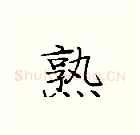 熟硬笔楷书写法,摘自庞中华硬笔书法字帖