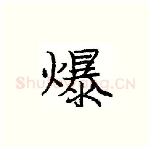 爆硬笔楷书写法,摘自庞中华硬笔书法字帖