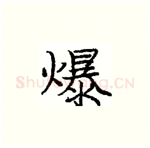 爆硬笔楷书写法,摘自庞中华硬笔书法字帖