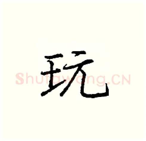 玩硬笔楷书写法,摘自庞中华硬笔书法字帖