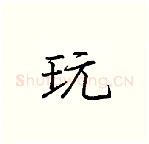 玩硬笔楷书写法,摘自庞中华硬笔书法字帖