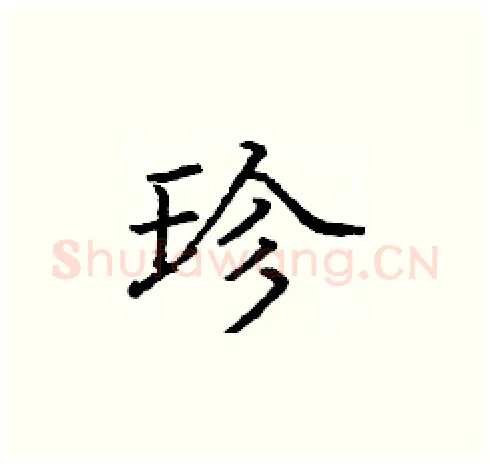 珍硬笔楷书写法,摘自庞中华硬笔书法字帖