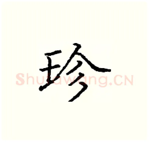 珍硬笔楷书写法,摘自庞中华硬笔书法字帖