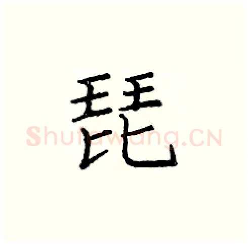 琵硬笔楷书写法,摘自庞中华硬笔书法字帖