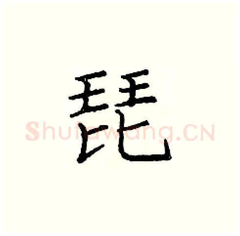 琵硬笔楷书写法,摘自庞中华硬笔书法字帖