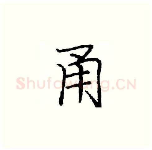 甬硬笔楷书写法,摘自庞中华硬笔书法字帖