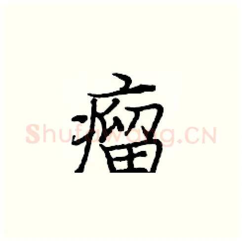 瘤硬笔楷书写法,摘自庞中华硬笔书法字帖
