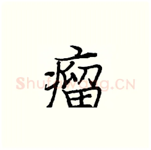 瘤硬笔楷书写法,摘自庞中华硬笔书法字帖