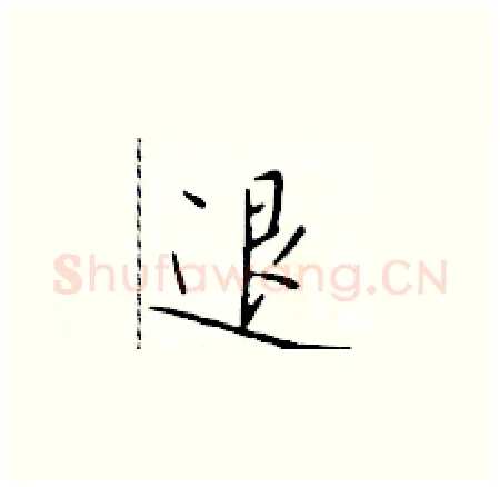 退硬笔楷书写法,摘自于学仁硬笔书法字帖