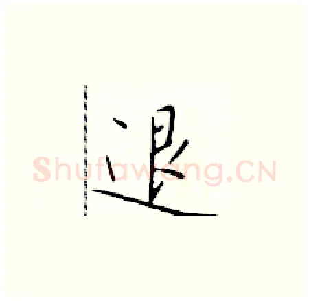 退硬笔楷书写法,摘自于学仁硬笔书法字帖