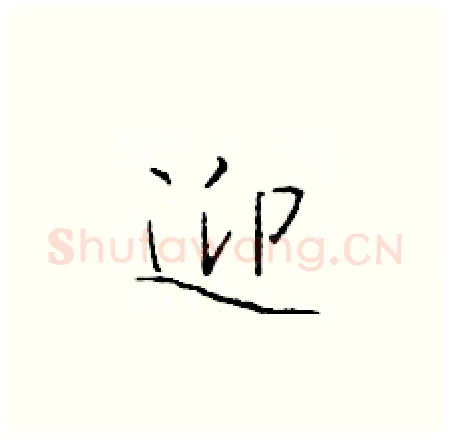 迎硬笔楷书写法,摘自于学仁硬笔书法字帖