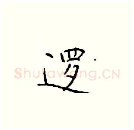 逻硬笔楷书写法,摘自于学仁硬笔书法字帖