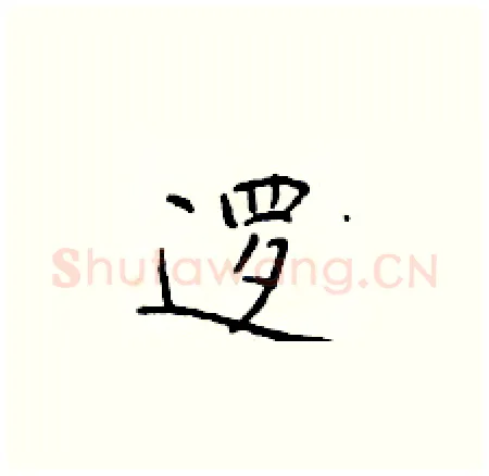 逻硬笔楷书写法,摘自于学仁硬笔书法字帖