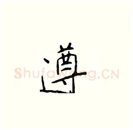 遵硬笔楷书写法,摘自于学仁硬笔书法字帖