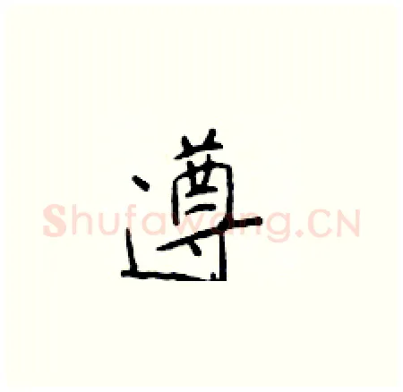 遵硬笔楷书写法,摘自于学仁硬笔书法字帖