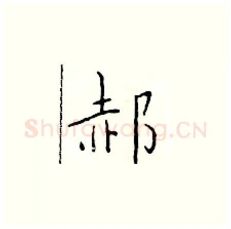 郝硬笔楷书写法,摘自于学仁硬笔书法字帖
