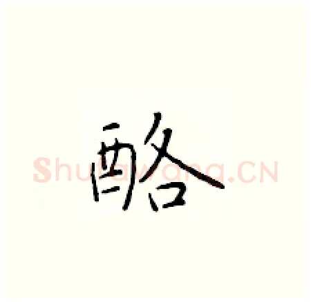 酪硬笔楷书写法,摘自于学仁硬笔书法字帖