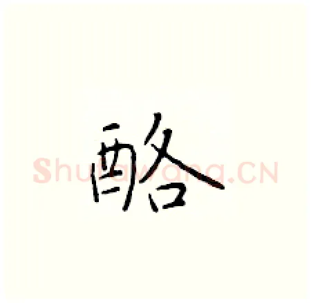 酪硬笔楷书写法,摘自于学仁硬笔书法字帖
