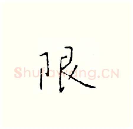 限硬笔楷书写法,摘自于学仁硬笔书法字帖
