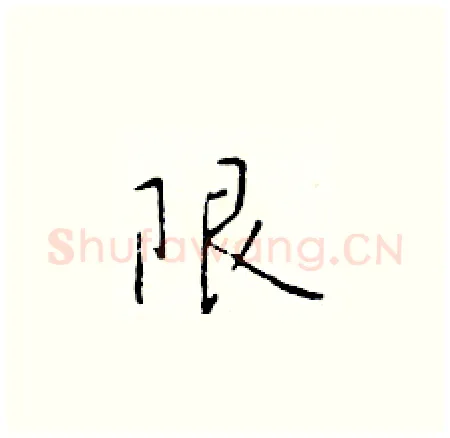 限硬笔楷书写法,摘自于学仁硬笔书法字帖