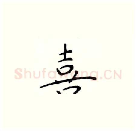 喜硬笔楷书写法,摘自于学仁硬笔书法字帖