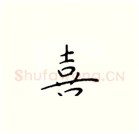 喜硬笔楷书写法,摘自于学仁硬笔书法字帖