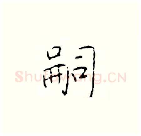嗣硬笔楷书写法,摘自于学仁硬笔书法字帖