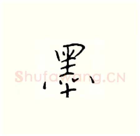 墨硬笔楷书写法,摘自于学仁硬笔书法字帖