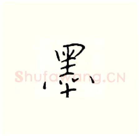 墨硬笔楷书写法,摘自于学仁硬笔书法字帖