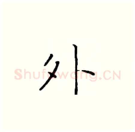 外硬笔楷书写法,摘自于学仁硬笔书法字帖
