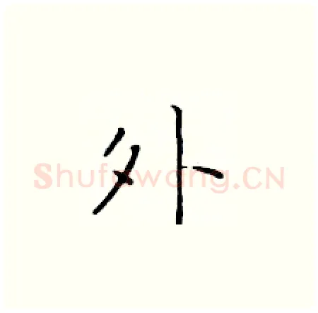 外硬笔楷书写法,摘自于学仁硬笔书法字帖