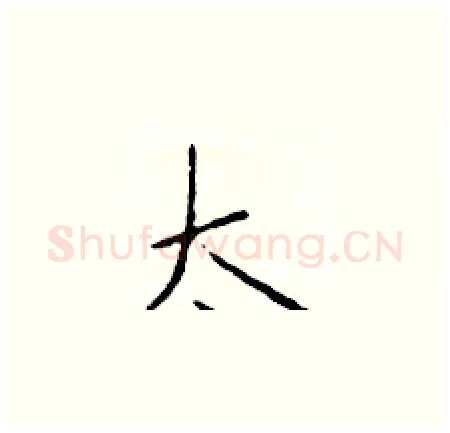 太硬笔楷书写法,摘自于学仁硬笔书法字帖