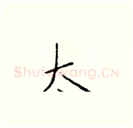 太硬笔楷书写法,摘自于学仁硬笔书法字帖