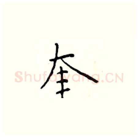 奎硬笔楷书写法,摘自于学仁硬笔书法字帖