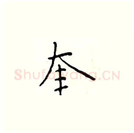 奎硬笔楷书写法,摘自于学仁硬笔书法字帖