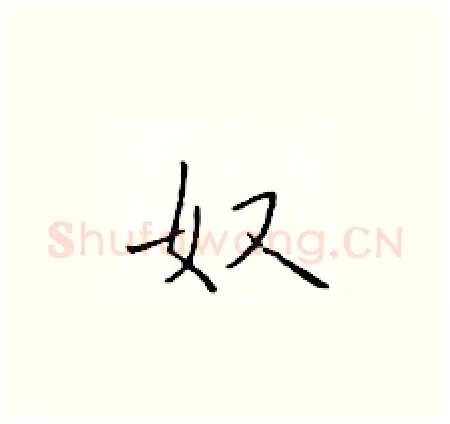 奴硬笔楷书写法,摘自于学仁硬笔书法字帖