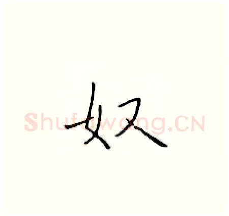 奴硬笔楷书写法,摘自于学仁硬笔书法字帖