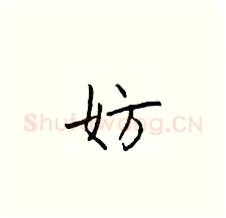 妨硬笔楷书写法,摘自于学仁硬笔书法字帖