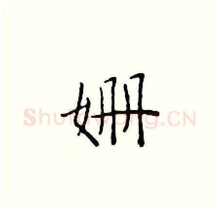 姗硬笔楷书写法,摘自于学仁硬笔书法字帖