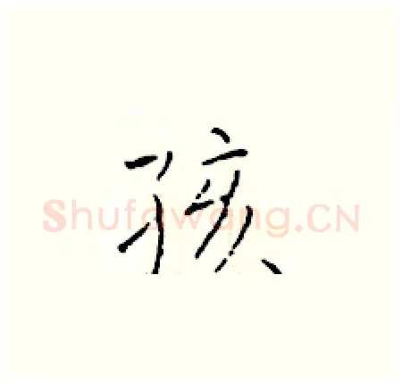 孩硬笔楷书写法,摘自于学仁硬笔书法字帖